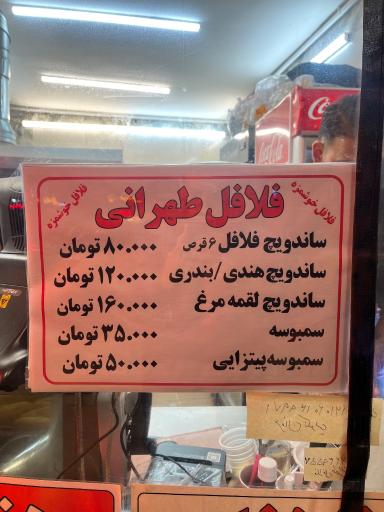 عکس فلافل طهرانی