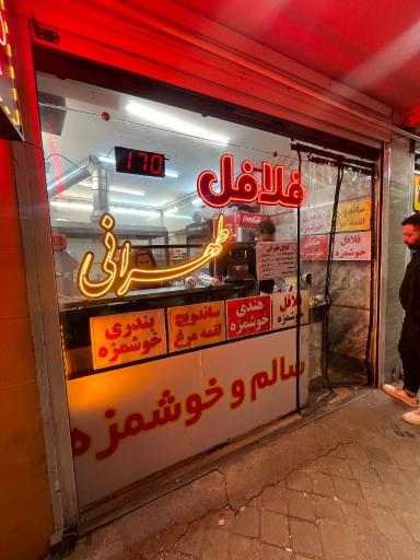 عکس فلافل طهرانی