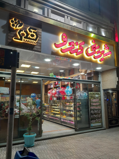 عکس شیرینی کندو