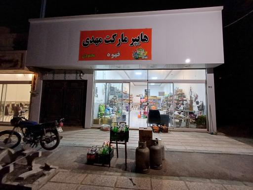 عکس هایپر مارکت مهدی