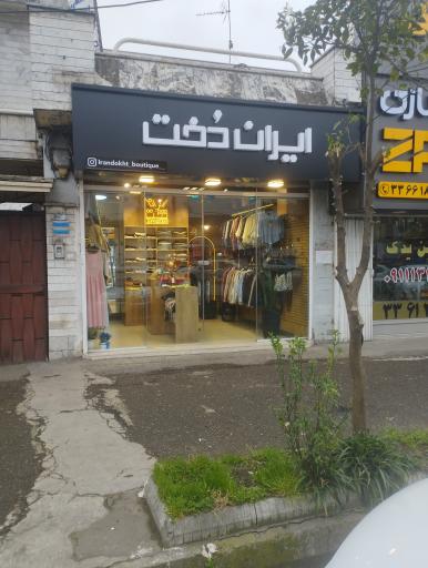 عکس بوتیک دخترانه ایران دُخت