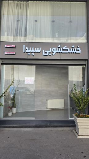 عکس خشکشویی سپیدا