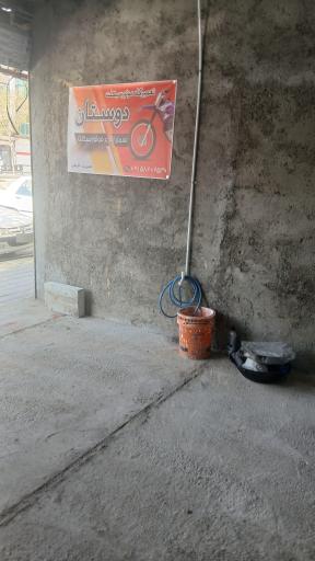 عکس تعمیرگاه موتورسیکلت دوستان 