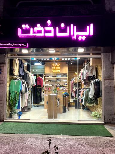 عکس بوتیک دخترانه ایران دُخت