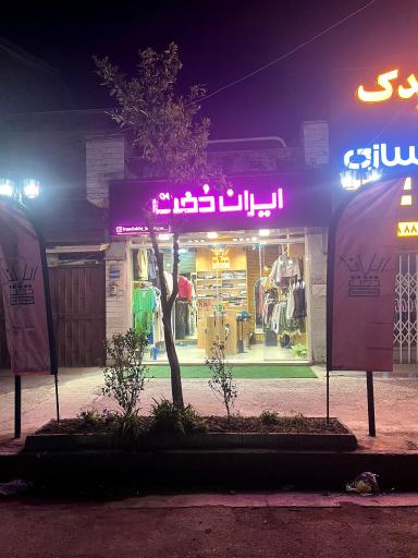 عکس بوتیک دخترانه ایران دُخت
