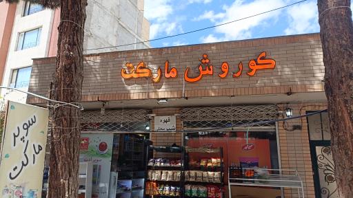 عکس کوروش مارکت