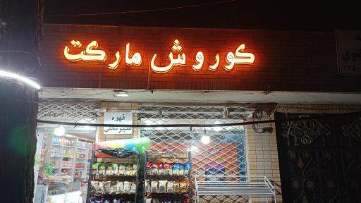 عکس کوروش مارکت