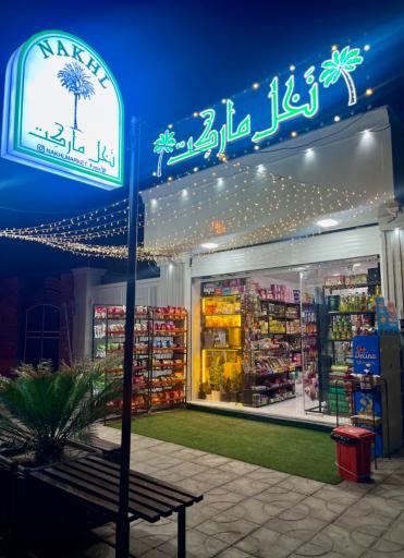 عکس نخل مارکت