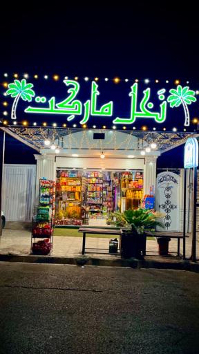 عکس نخل مارکت