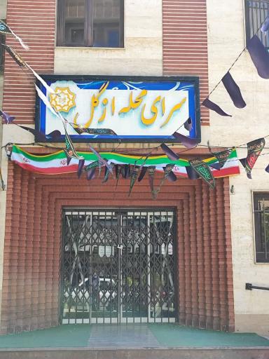 عکس سرای محله ازگل