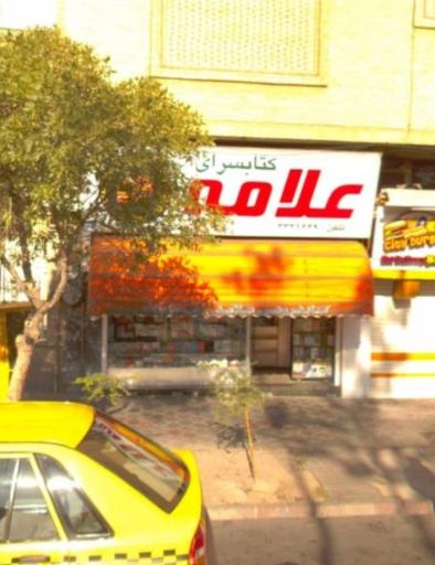 عکس کتاب فروشی علامه