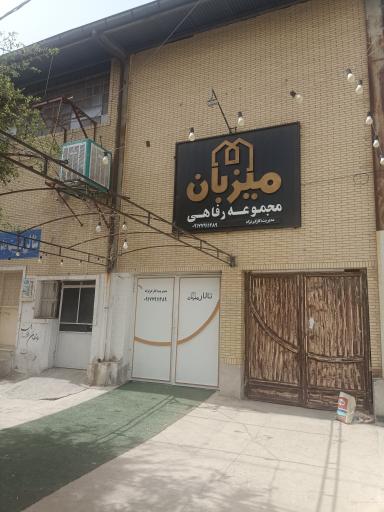 عکس مجموعه رفاهی میزبان