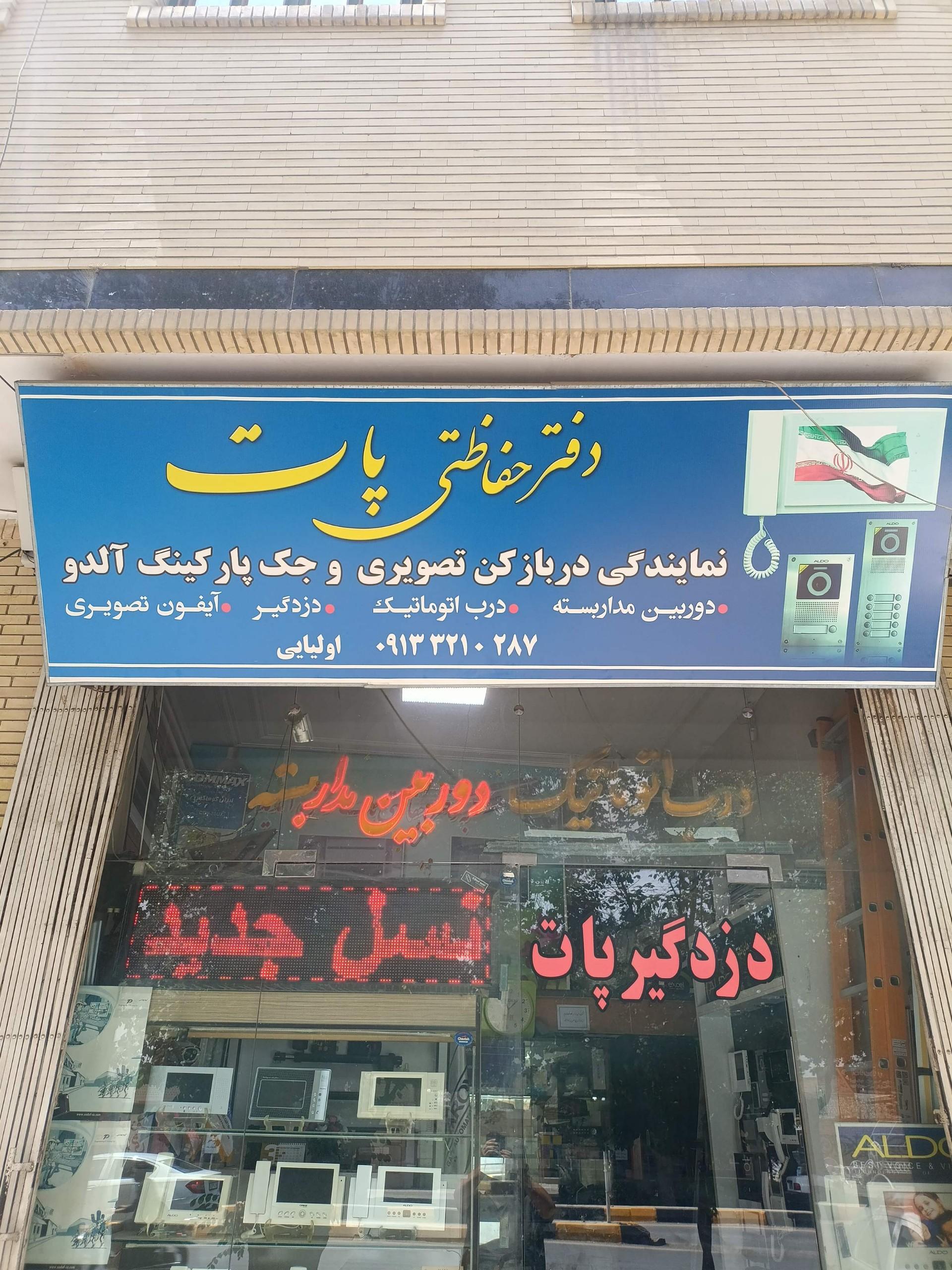 عکس دفتر حفاظتی پات