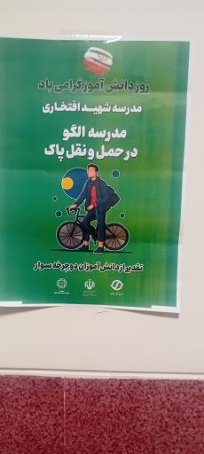 عکس دبیرستان شهید افتخاری