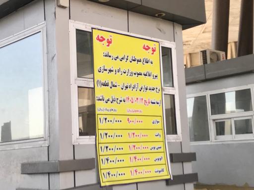 عکس عوارضی منطقه شماره ۱ آزادراه تهران شمال