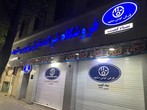 عکس فروشگاه فرش توس مشهد