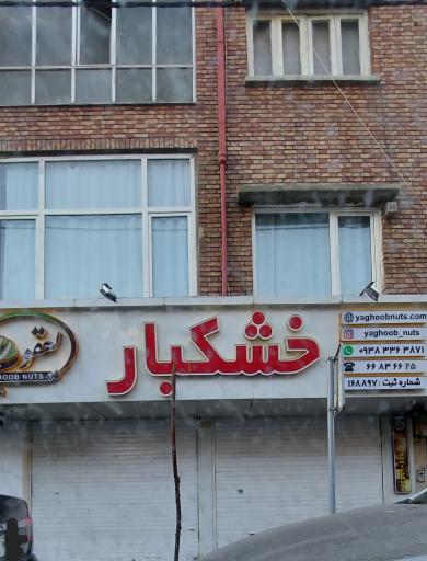 عکس خشکبار یعقوب