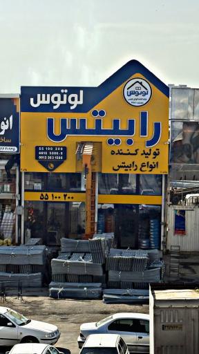 عکس رابیتس لوتوس دفتر مرکزی