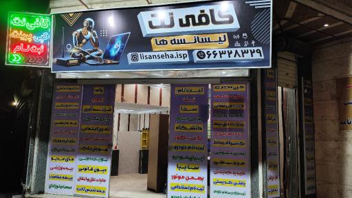 عکس کافی نت لیسانسه ها