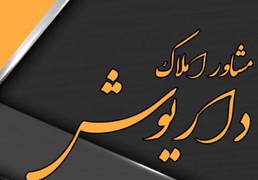 عکس املاک داریوش