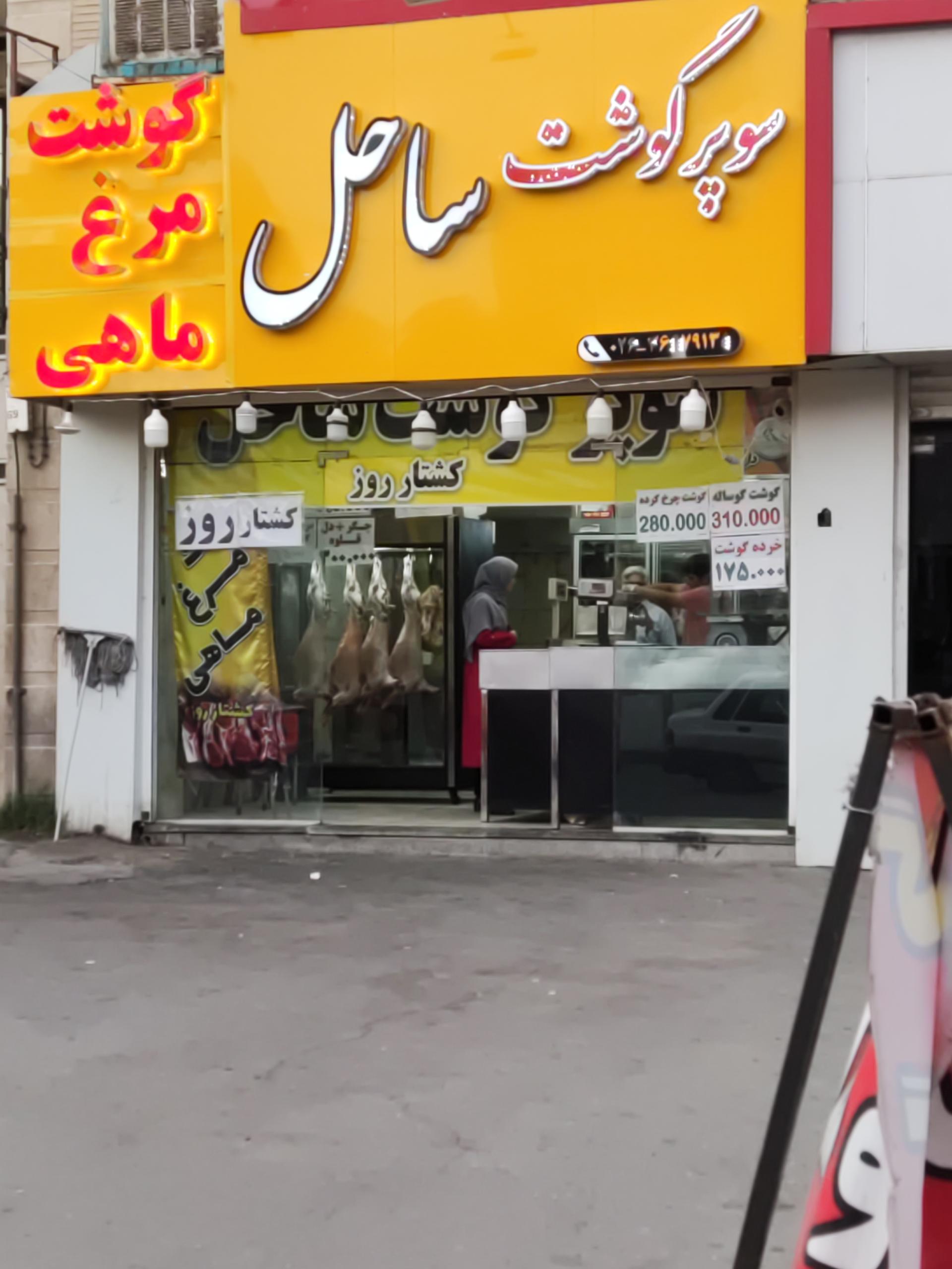 عکس سوپر گوشت ساحل