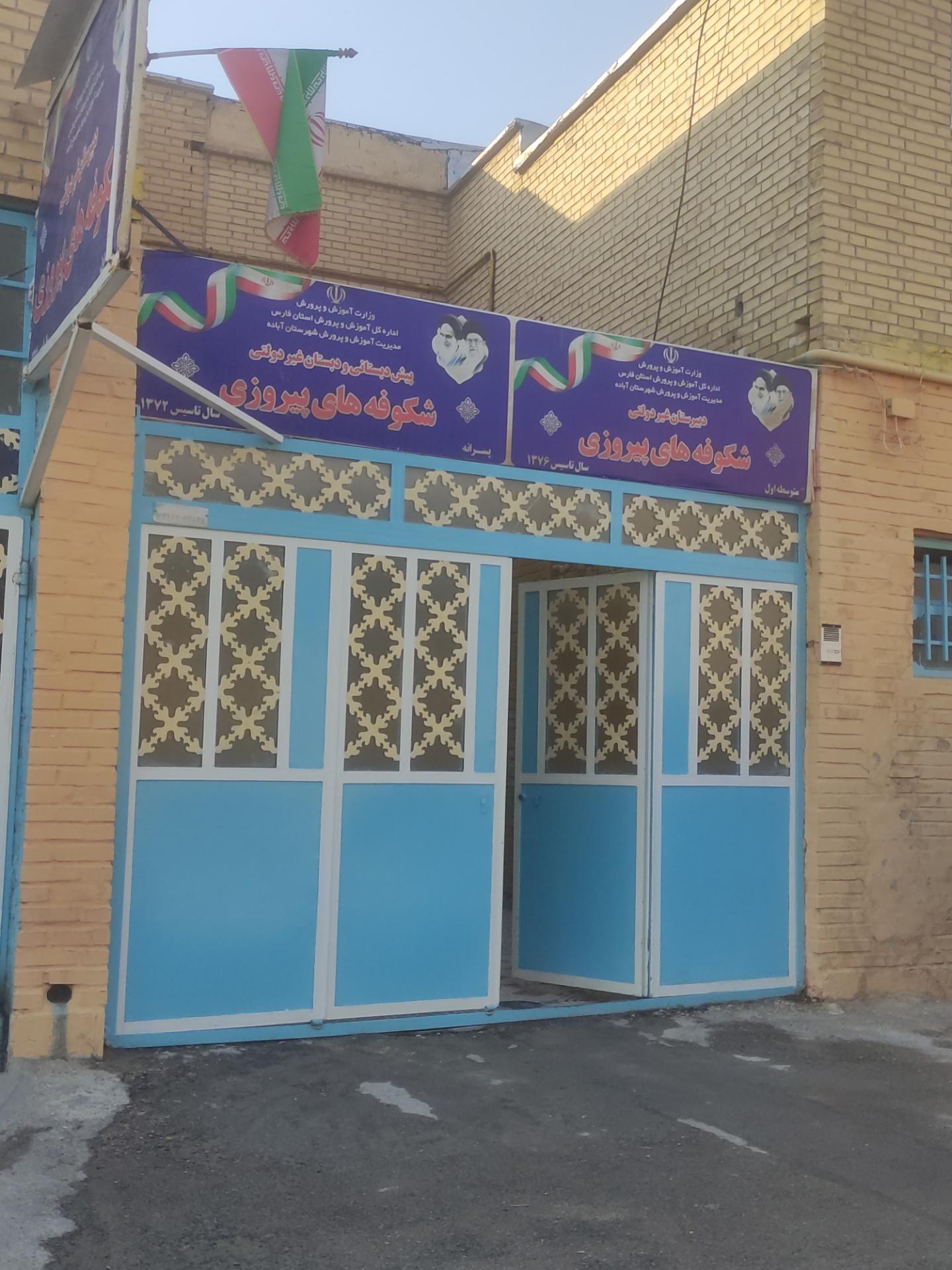 عکس دبیرستان پسرانه غیردولتی شکوفه های پیروزی