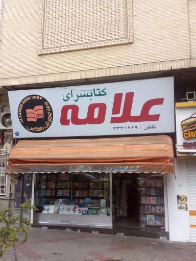 عکس کتاب فروشی علامه