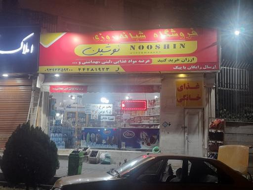 عکس فروشگاه مواد غذایی شبانه روزی نوشین