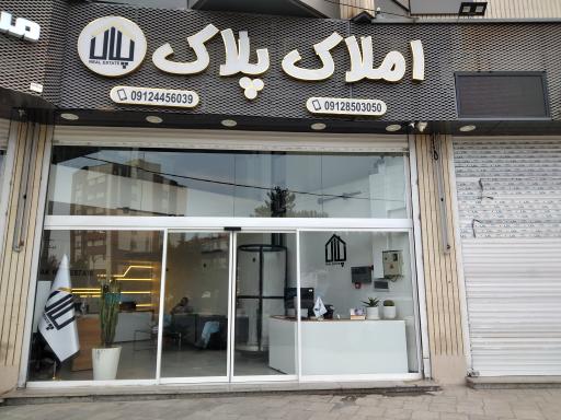 عکس املاک پلاک