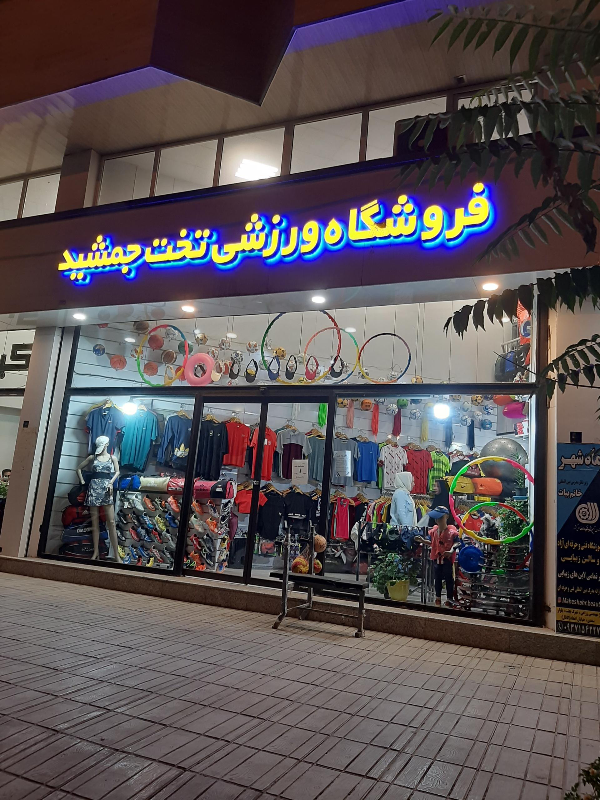 عکس فروشگاه ورزشی تخت جمشید