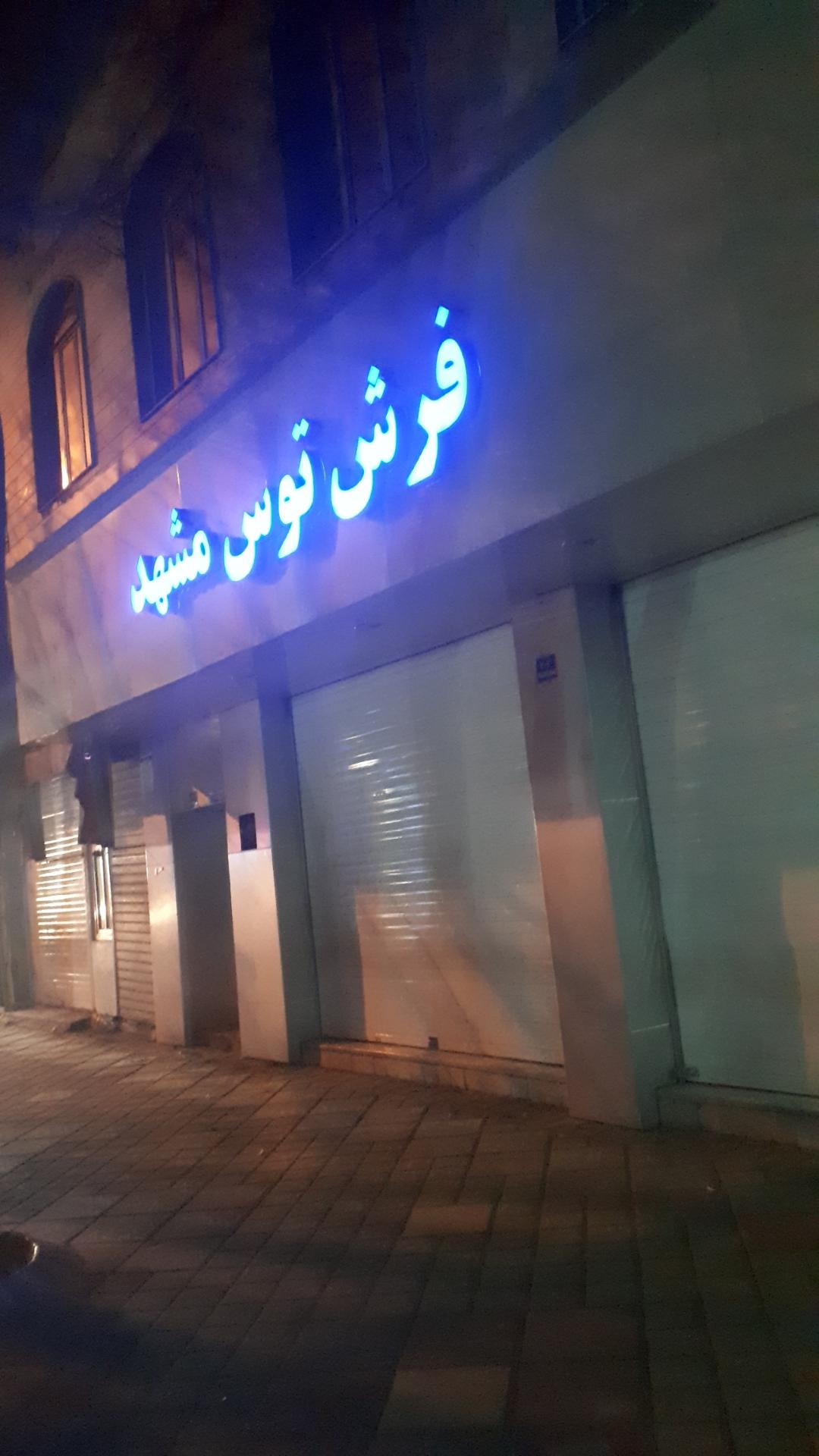 عکس فرش توس مشهد