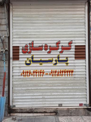 کرکره سازی پارسیان