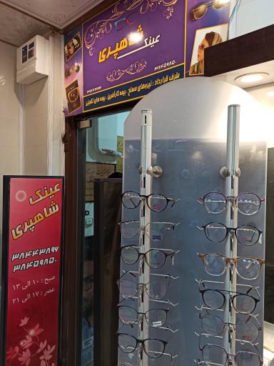 عکس عینک طبی و اپتومتری شاهپری 