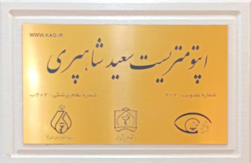 عکس عینک طبی و اپتومتری شاهپری 