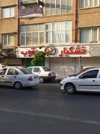 خشکبار یعقوب