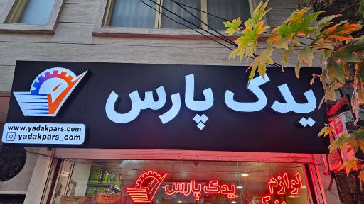 عکس فروشگاه یدک پارس