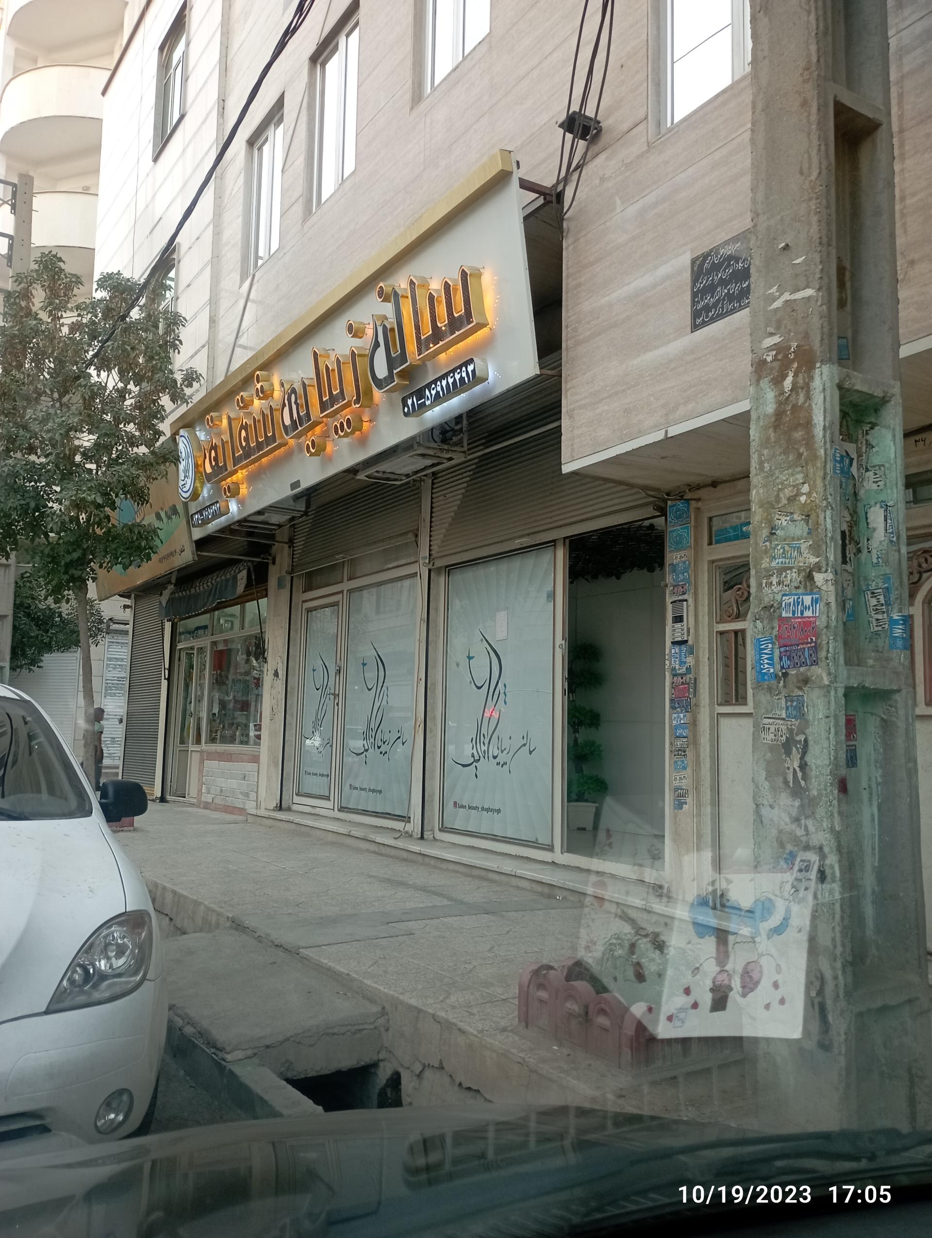 عکس سالن زیبایی شقایق