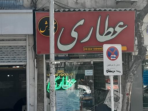 عکس عطاری