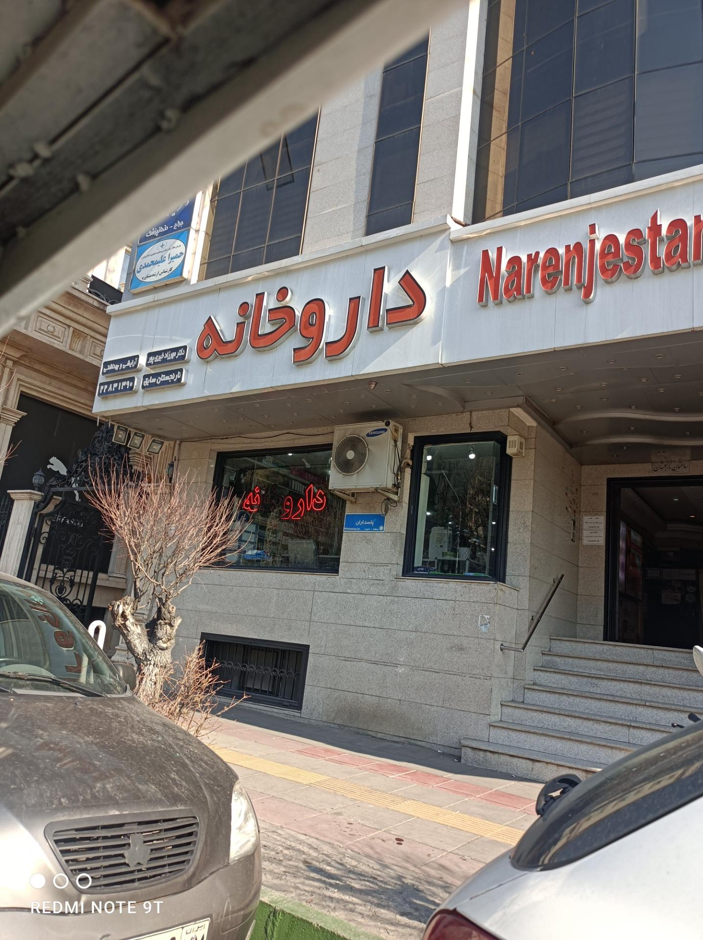 عکس داروخانه نارنجستان (دکتر خیری پور)