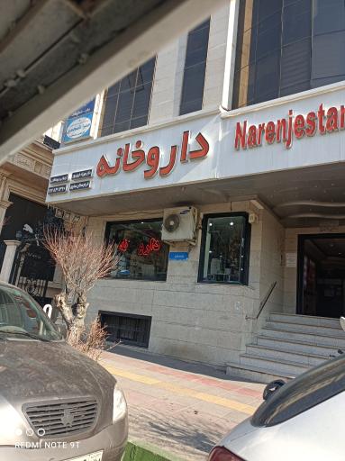 عکس داروخانه نارنجستان (دکتر خیری پور)