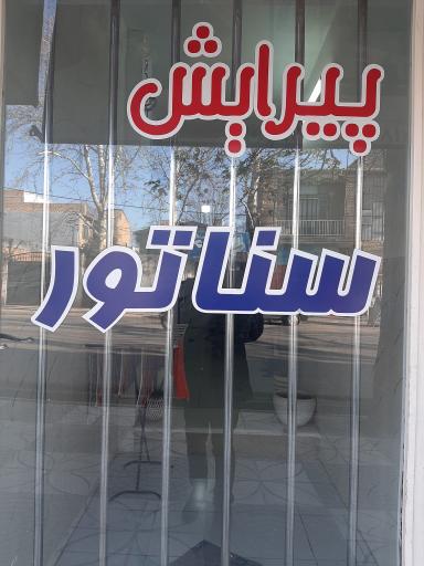 عکس پیرایش سناتور