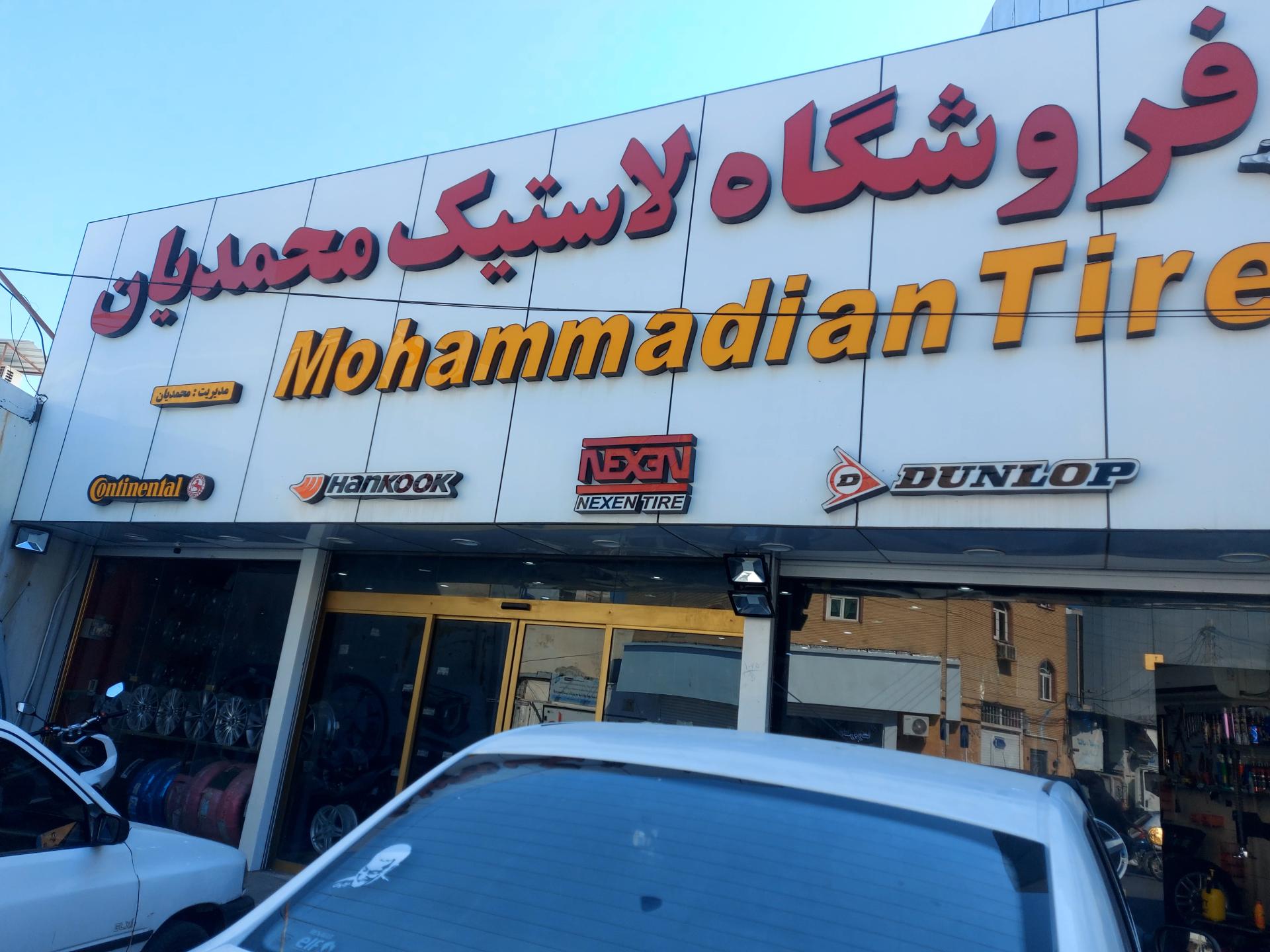 عکس فروشگاه لاستیک محمدیان