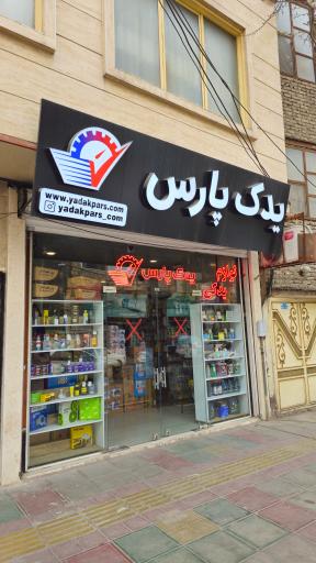 عکس فروشگاه یدک پارس