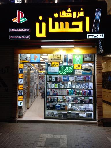 عکس فروشگاه احسان