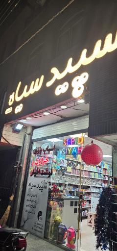فروشگاه سپید سیاه