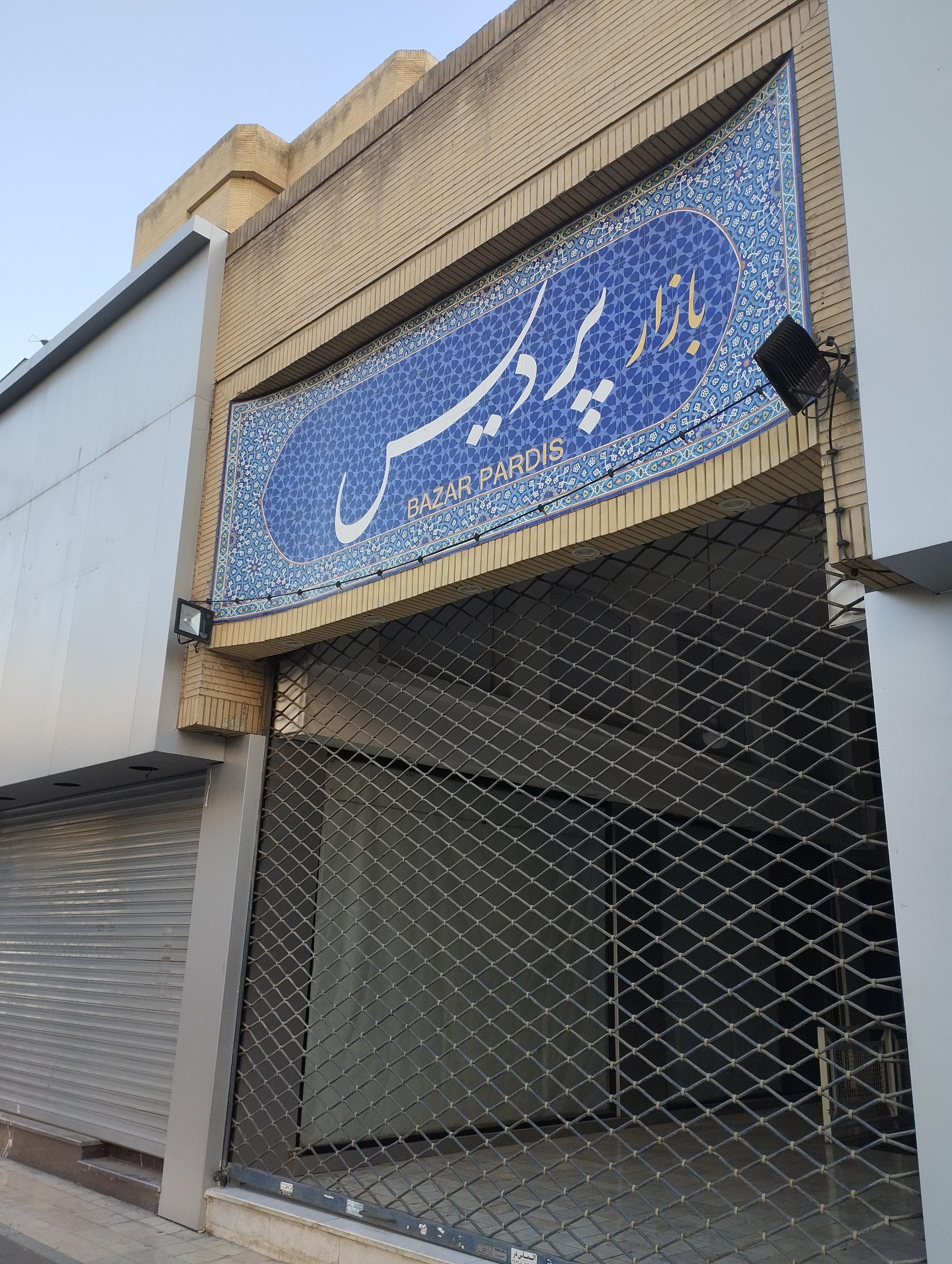 عکس مرکز خرید پردیس