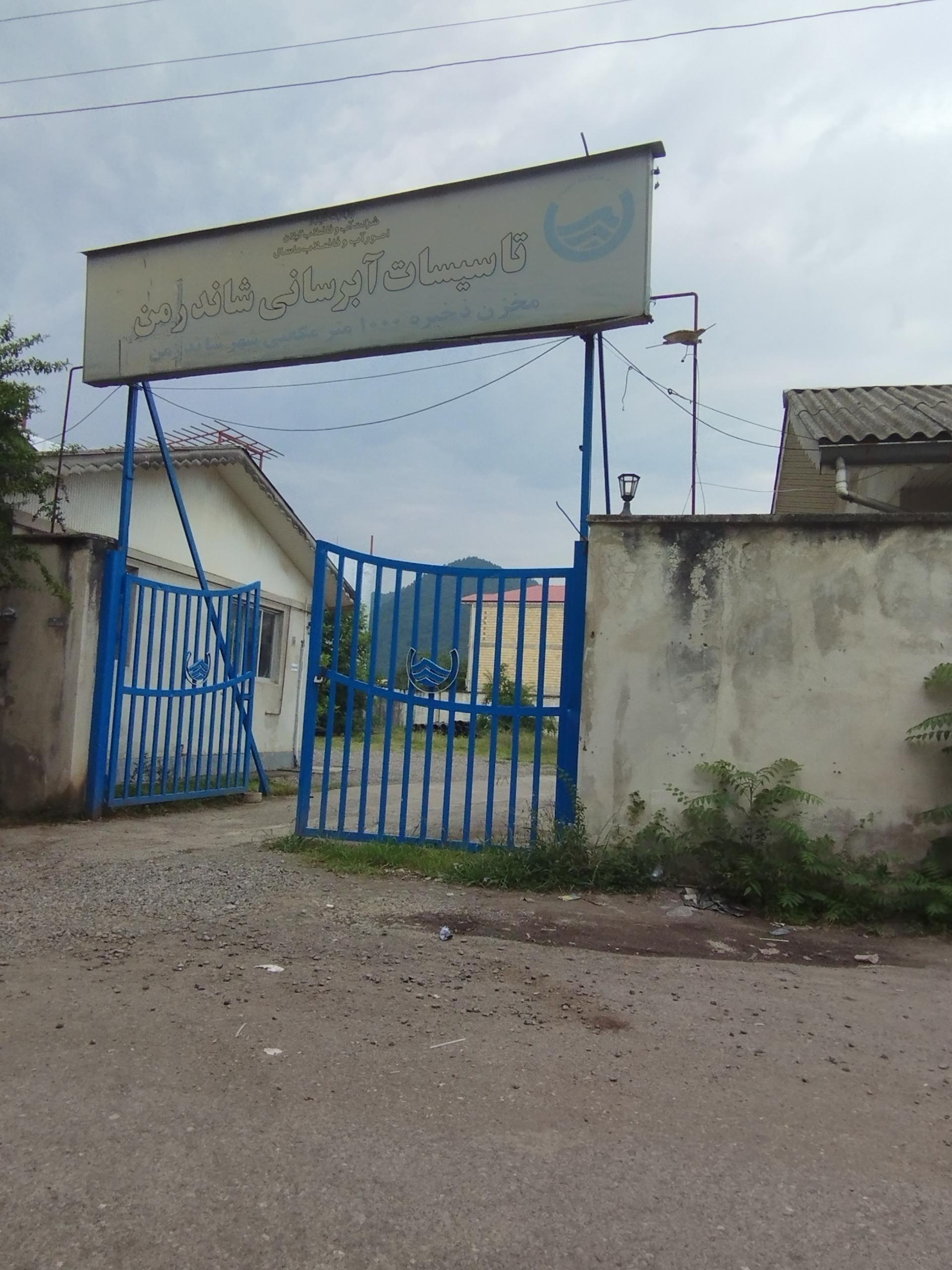 عکس اداره آب و فاضلاب شاندرمن