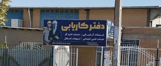 عکس دفتر کاریابی 