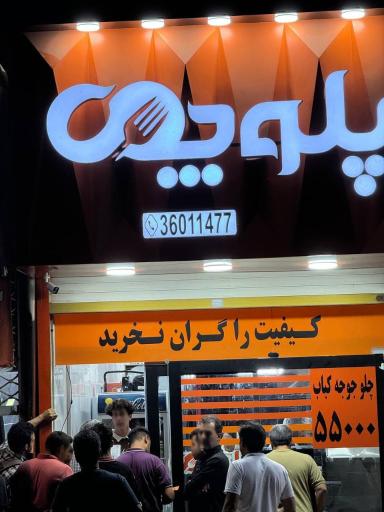 عکس تهیه غذای پلوچی