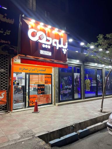 عکس تهیه غذای پلوچی